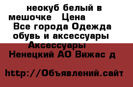 неокуб белый в мешочке › Цена ­ 1 000 - Все города Одежда, обувь и аксессуары » Аксессуары   . Ненецкий АО,Вижас д.